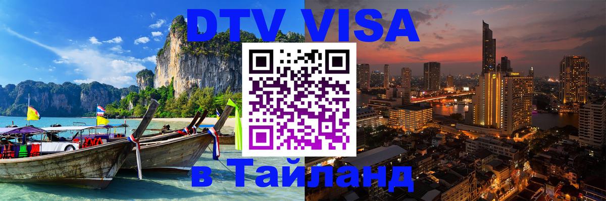 Стоимость и условия DTV визы — оформление в Таиланд под ключ - Ростов-на-Дону 