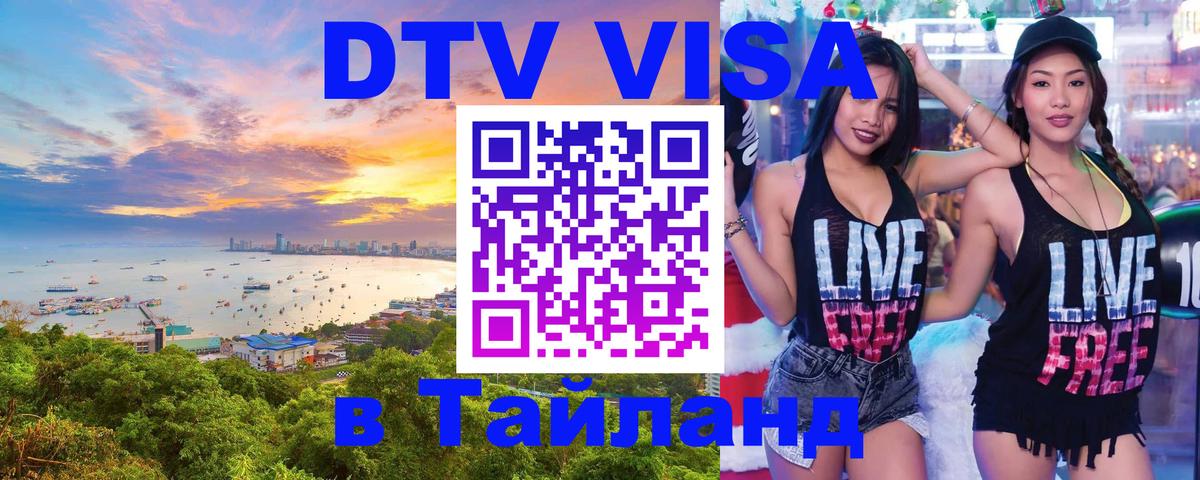 Купить DTV визу в Таиланд Купить DTV визу в Таиланд